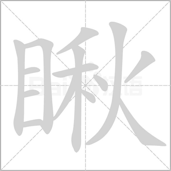 瞅的筆順