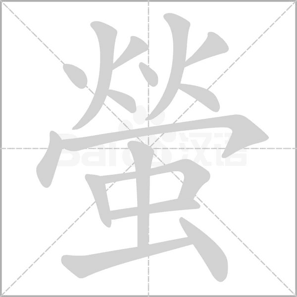螢的筆順