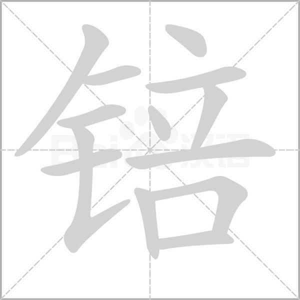 锫的筆順