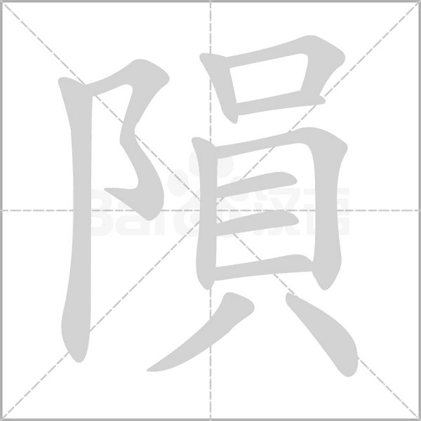 隕的筆順