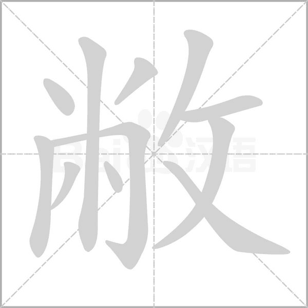 敝的筆順
