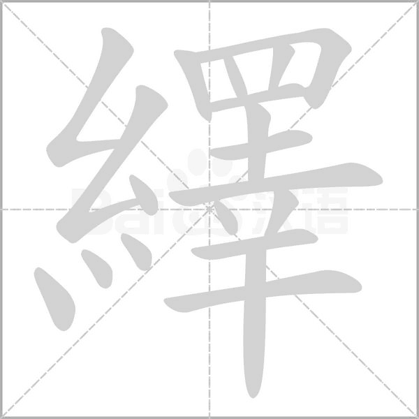 繹的筆順