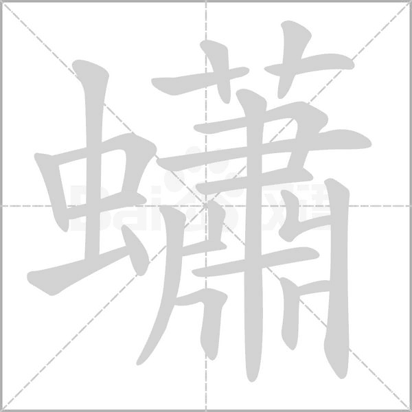 蠨的筆順