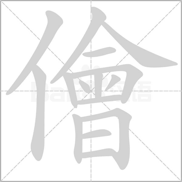 儈的筆順