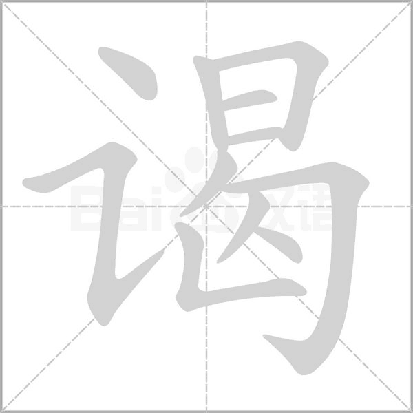 謁的筆順