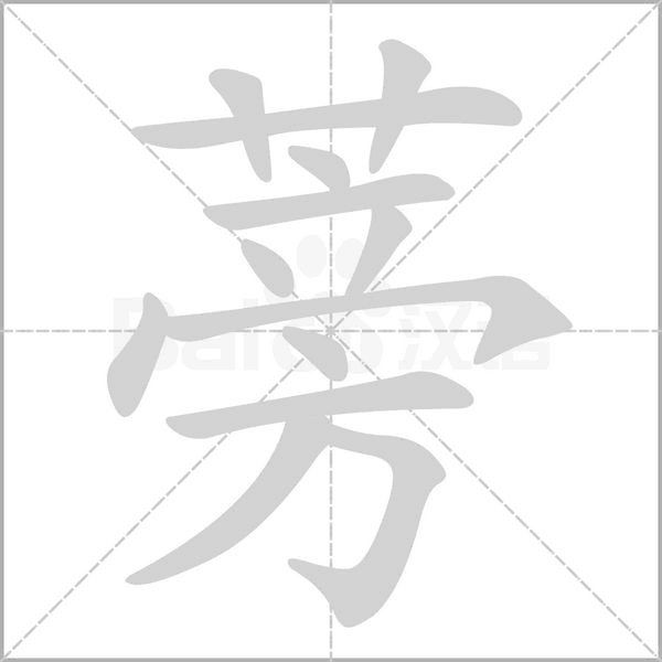 蒡的筆順