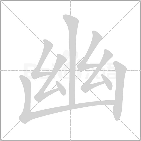 幽的筆順
