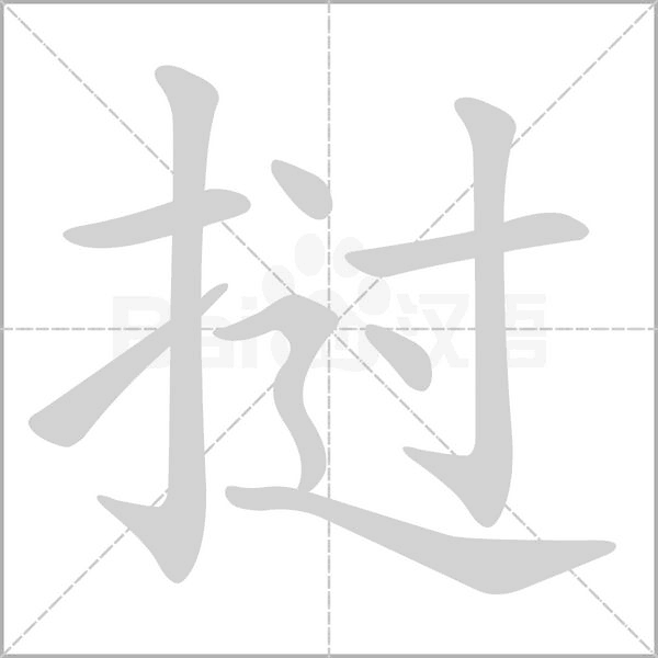 撾的筆順