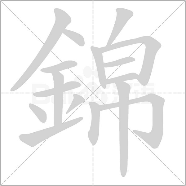 錦的筆順