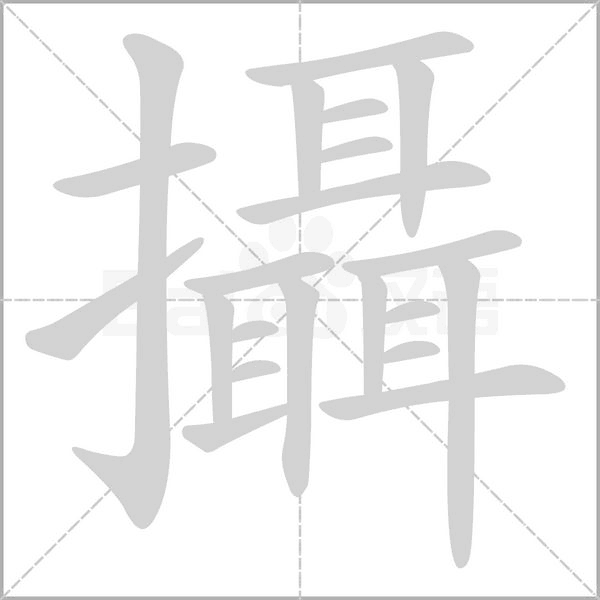 攝的筆順
