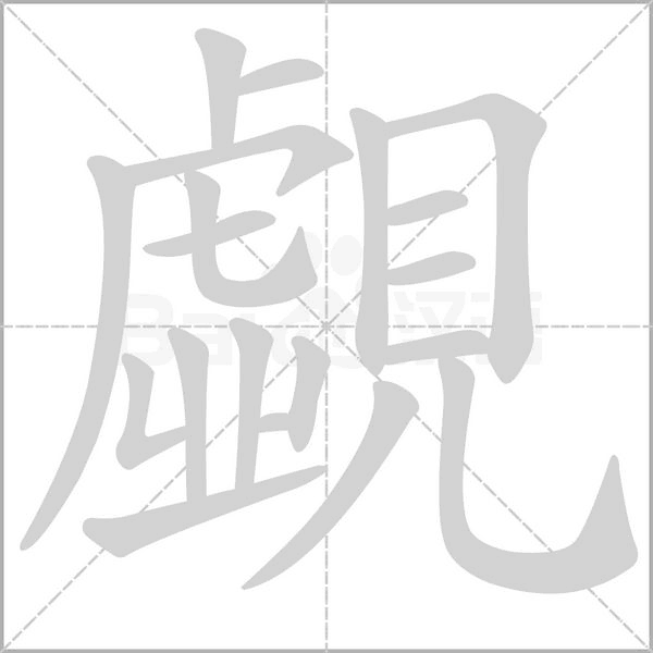覷的筆順