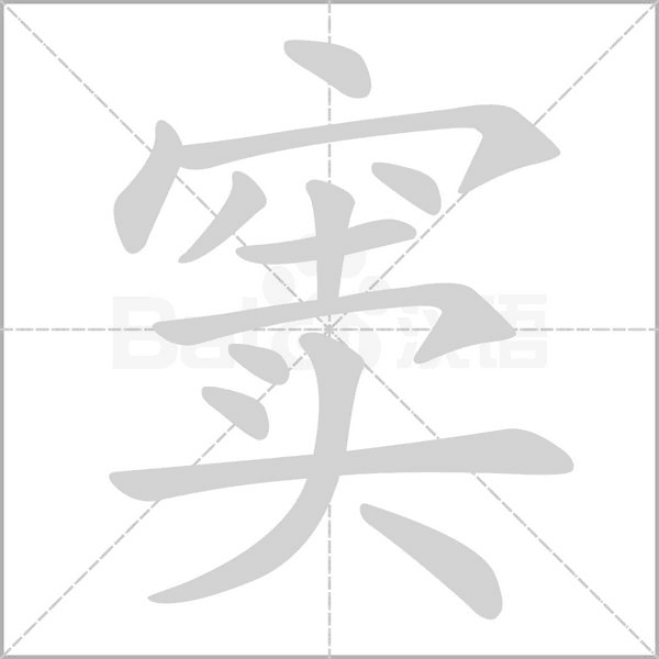 竇的筆順