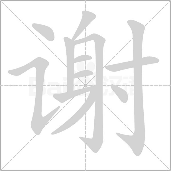 謝的筆順