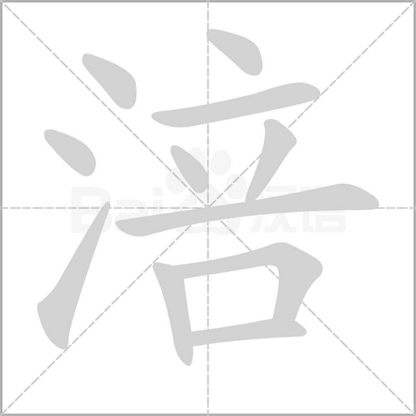 涪的筆順