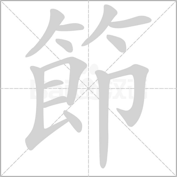 節(jié)的筆順