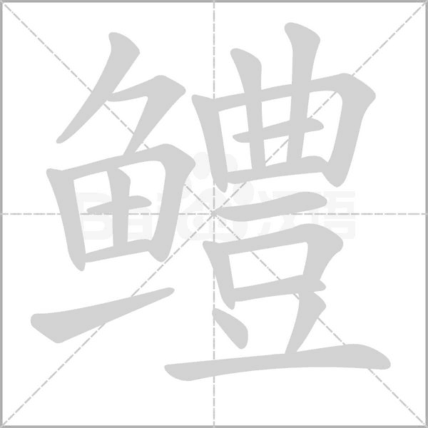鱧的筆順