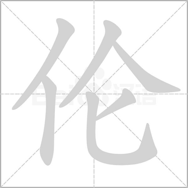倫的筆順