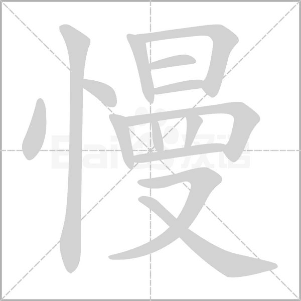 慢的筆順
