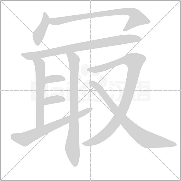 冣的筆順