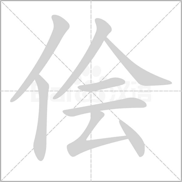 儈的筆順