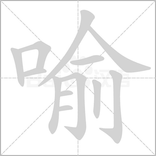 喻的筆順