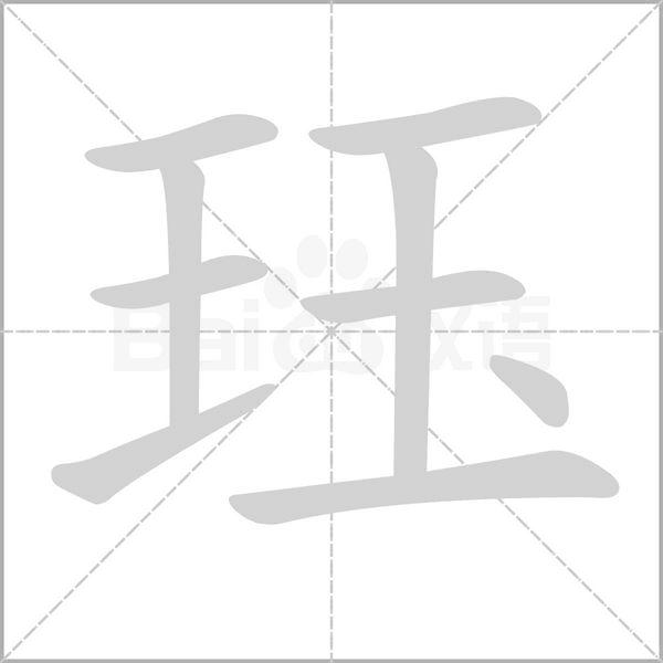 玨的筆順