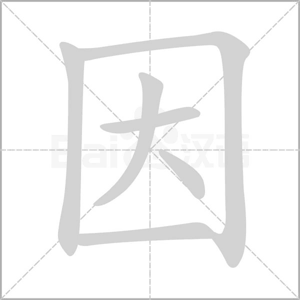 因的筆順