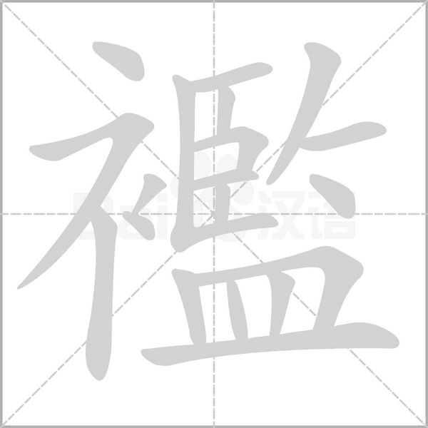 襤的筆順