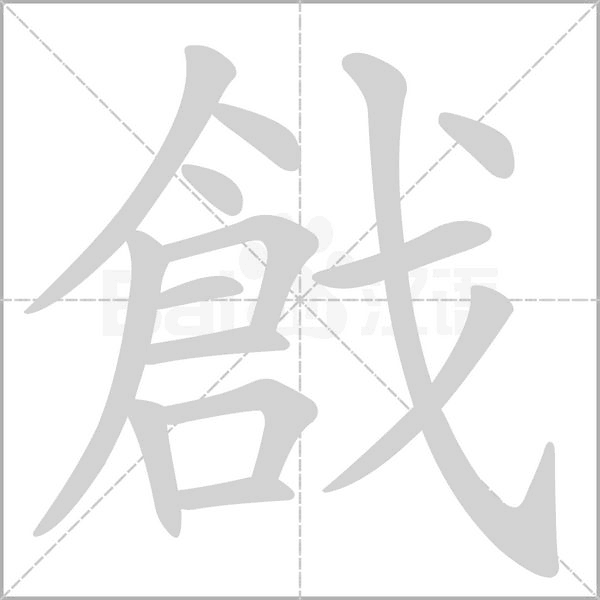 戧的筆順