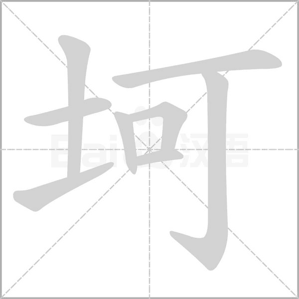 坷的筆順