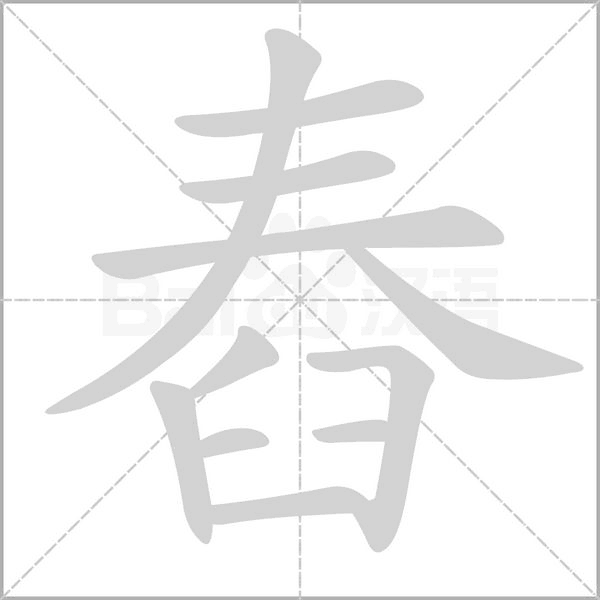 舂的筆順