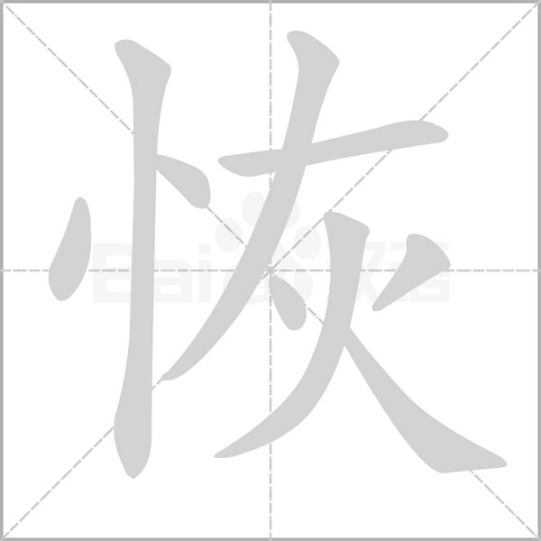 恢的筆順