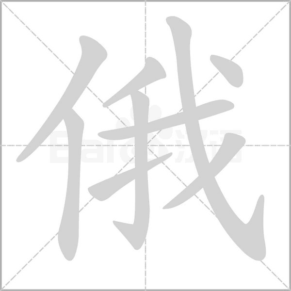 俄的筆順
