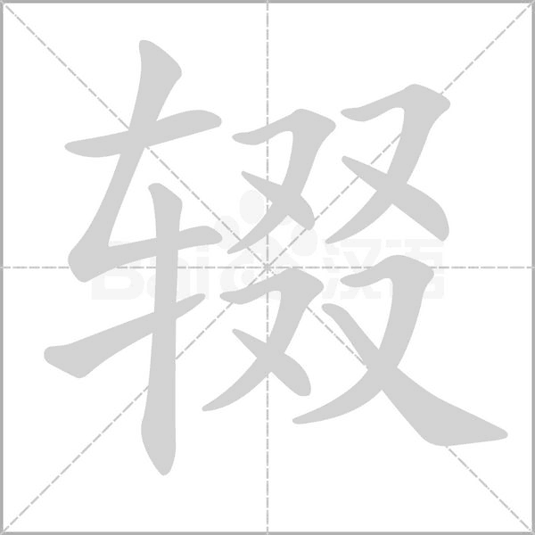 輟的筆順