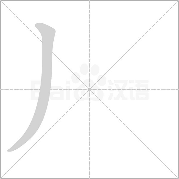 丿的筆順