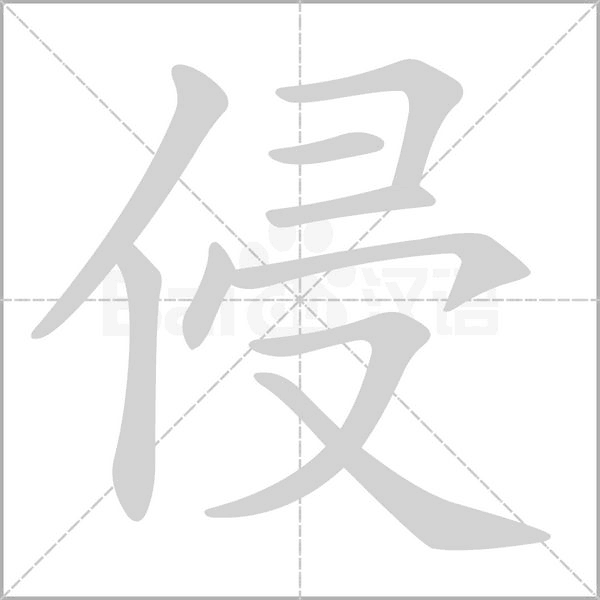 侵的筆順
