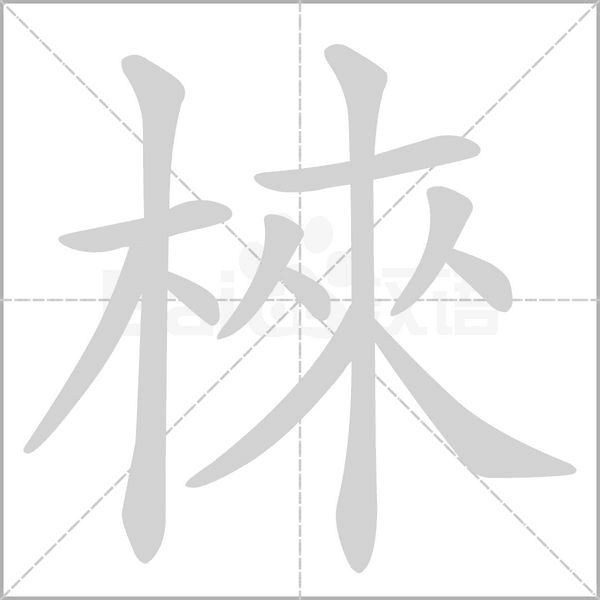 棶的筆順