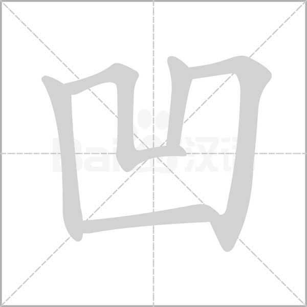 凹的筆順