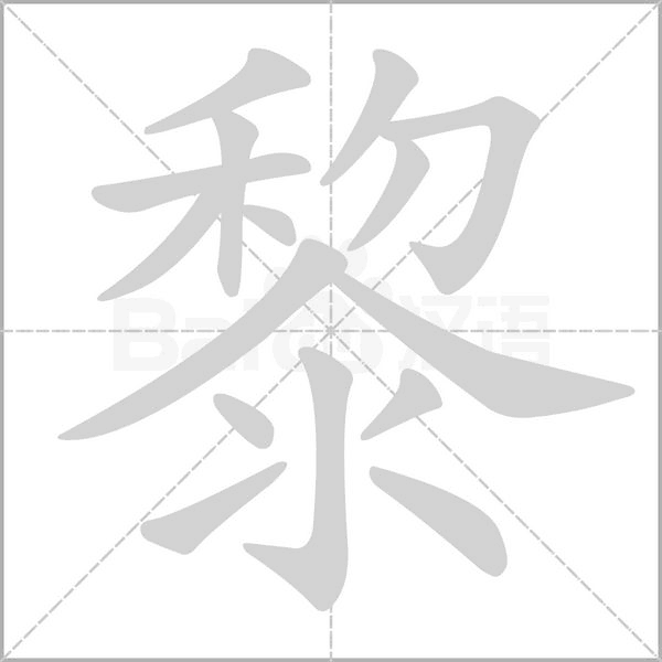 黎的筆順