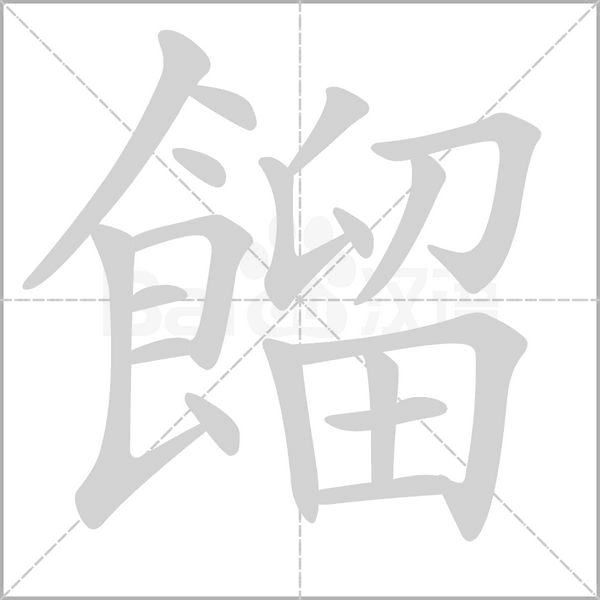 餾的筆順