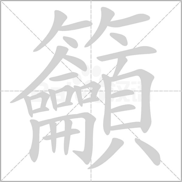籲的筆順