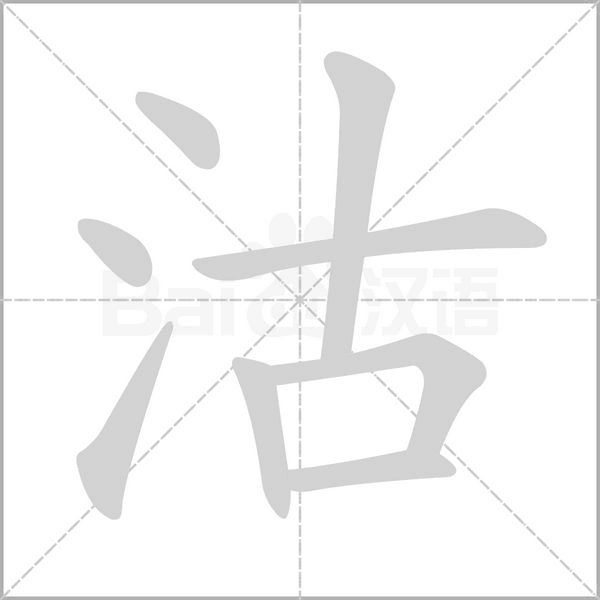 沽的筆順