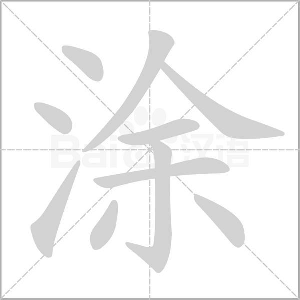 涂的筆順