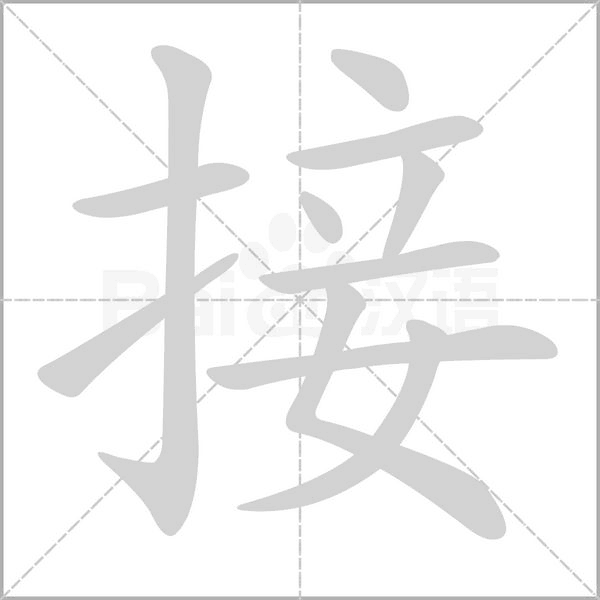 接的筆順