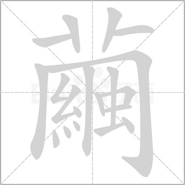 繭的筆順
