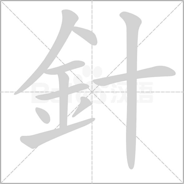 針的筆順