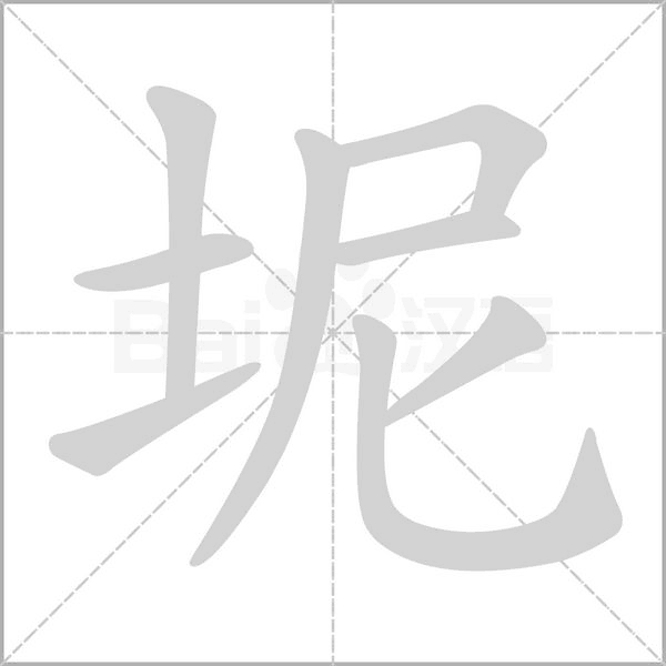 坭的筆順