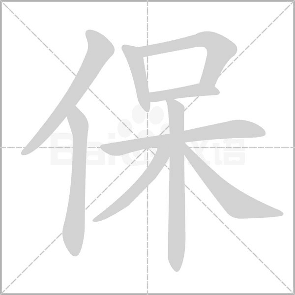 保的筆順