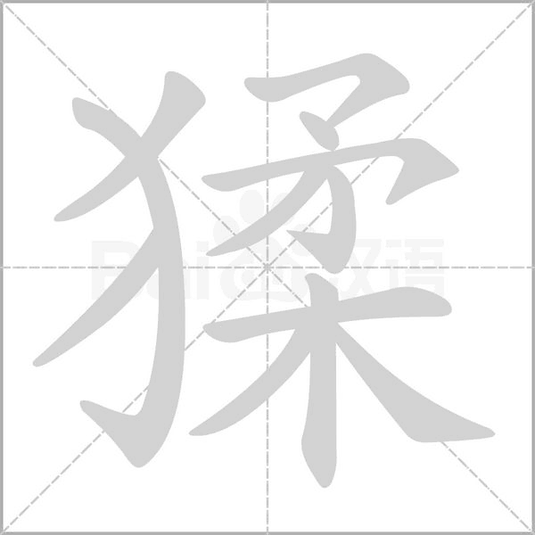 猱的筆順