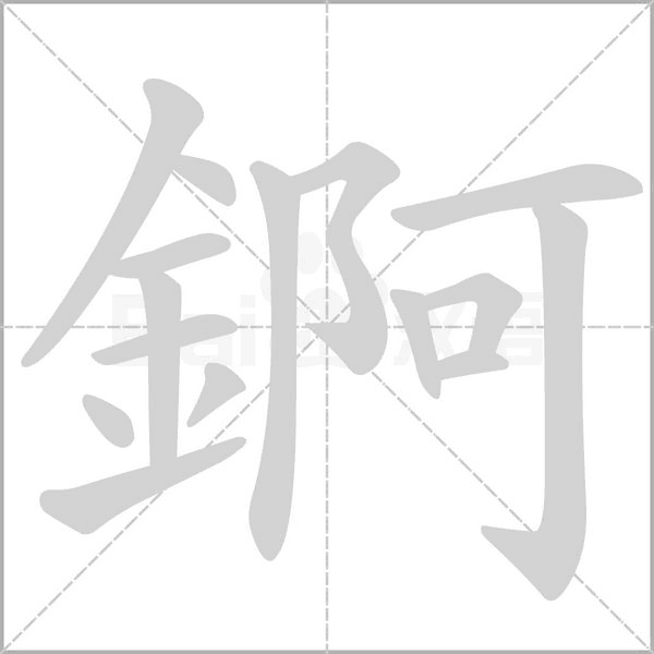 錒的筆順